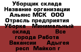 Уборщик склада › Название организации ­ Альянс-МСК, ООО › Отрасль предприятия ­ Уборка › Минимальный оклад ­ 23 000 - Все города Работа » Вакансии   . Адыгея респ.,Майкоп г.